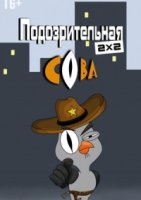 Подозрительная сова 2 сезон