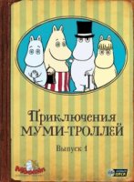 Приключения муми-троллей/Tanoshi Mumin Ikka 1 сезон