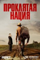 Проклятая нация/Damnation
