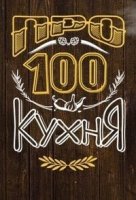 ПроСТО кухня 2 сезон