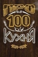 ПроСТО кухня 6 сезон