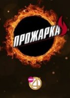 Прожарка 1 сезон