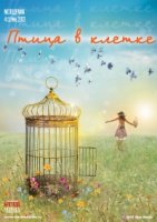 Птица в клетке