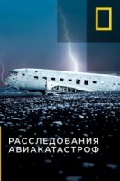 Расследования авиакатастроф/Air Crash Investigation 1 сезон