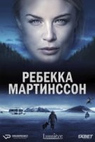 Ребекка Мартинссон/Rebecka Martinsson 1 сезон