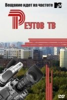 Реутов ТВ 2 сезон