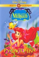 Русалочка/The Little Mermaid 1 сезон