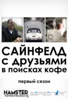 Сайнфелд с друзьями в поисках кофе/Comedians in Cars Getting Coffee 1 сезон