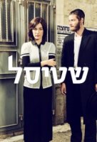 Штисель/Shtisel 1 сезон