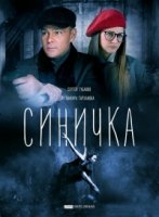 Синичка 4 сезон