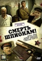 Смерть шпионам! 5 сезон