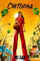 Снегопад/Snowfall 1 сезон
