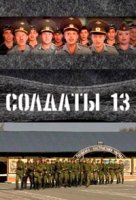 Солдаты 13 сезон