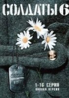 Солдаты 6 сезон