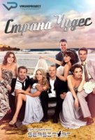 Страна чудес/Wonderland 1 сезон