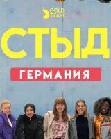 Стыд (Германия)/DRUCK 1 сезон