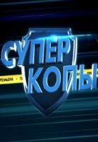 СуперКопы 2 сезон