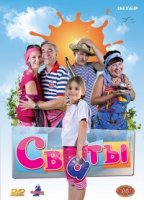 Сваты 5 сезон