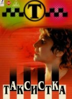 Таксистка 3 сезон