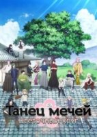 Танец мечей: Цветочный круг/Touken Ranbu: Hanamaru 1 сезон