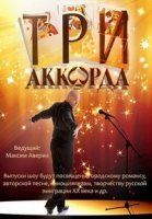 Три аккорда 2 сезон