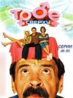 Трое сверху 1 сезон