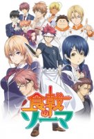 В поисках божественного рецепта/Shokugeki no Souma 1 сезон