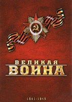 Великая война