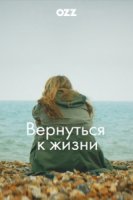 Вернуться к жизни/Back to Life 1 сезон