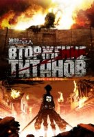 Вторжение титанов/Shingeki no Kyojin 2 сезон