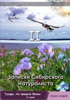 Записки Сибирского Натуралиста 2 сезон
