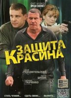 Защита Красина 2 сезон