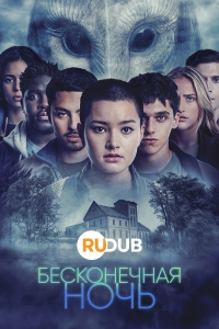 Бесконечная ночь/Endless Night
