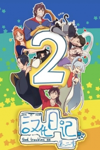 Божества беспокоят меня/God Troubles Me 3 сезон