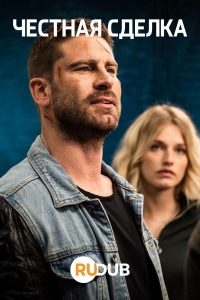 Честная сделка/Fair Trade 2 сезон