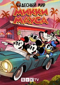 Чудесный мир Микки Мауса/The Wonderful World of Mickey Mouse 2 сезон
