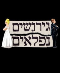 Чудесный развод/Girushim Niflaim