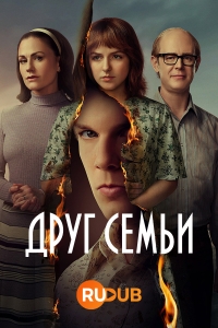 Друг семьи/A Friend of the Family