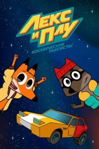 Лекс и Плу. Космические таксисты 2 сезон