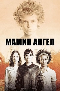 Мамин ангел/Mamas Angel