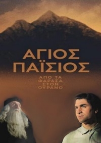 Святой Паисий из Фарасы на небеса/Agios Paisios: Apo ta Farasa ston ourano