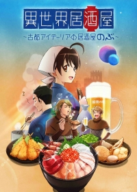 Таверна «Нобу» в другом мире (2018)/Isekai Izakaya: Koto Aitheria no Izakaya Nobu