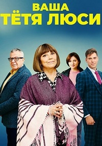 Ваша тетя Люси