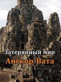 Затерянный мир Ангкор-Вата/Lost World of Angkor Wat