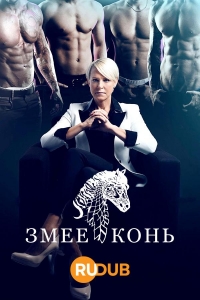 Змееконь/Cheval Serpent 2 сезон