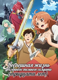 Неспешная жизнь уволенного темного солдата (30-ти лет)/Kaiko sareta Ankoku Heishi (30-dai) no Slow na Second Life