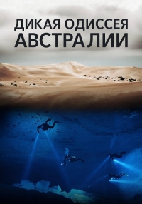 Дикая одиссея Австралии/Australias Wild Odyssey