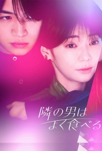 Парень по соседству ест слишком много/The Man Next Door Eats Too Much