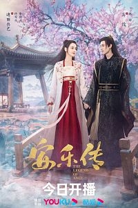 Легенда об Аньлэ/Legend of Anle