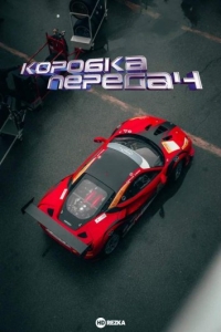 Коробка передач/Shifting Gears